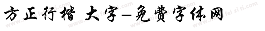方正行楷 大字字体转换